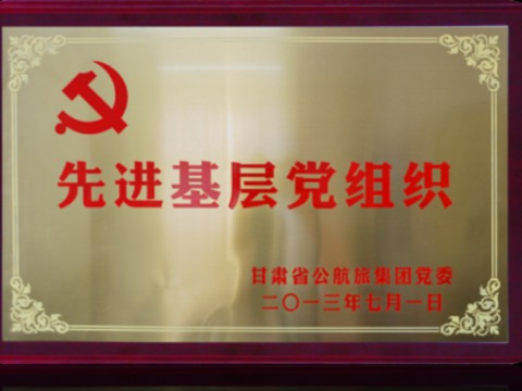 甘肃省公航旅集团党委授予2013年度先进基层党组织