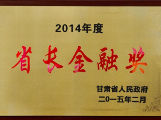 甘肃省人民政府授予2014年度省长金融奖