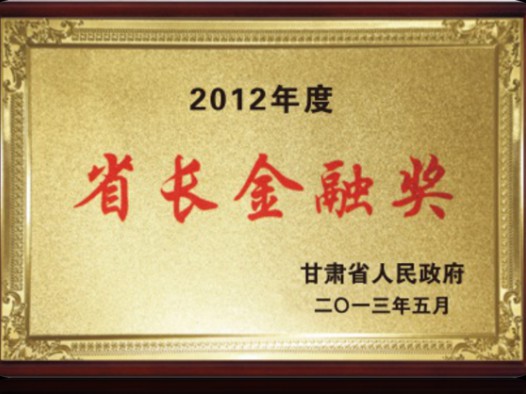 甘肃省人民政府授予2012年度省长金融奖