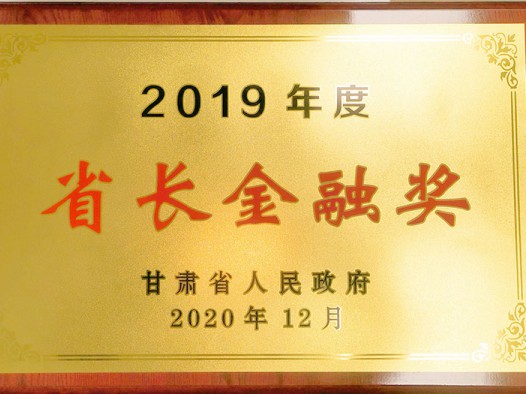 甘肃省人民政府授予2019年度省长金融奖